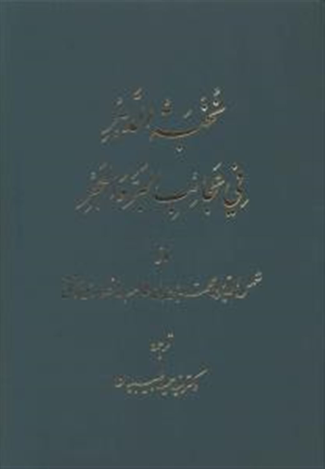 نخبه الدهر