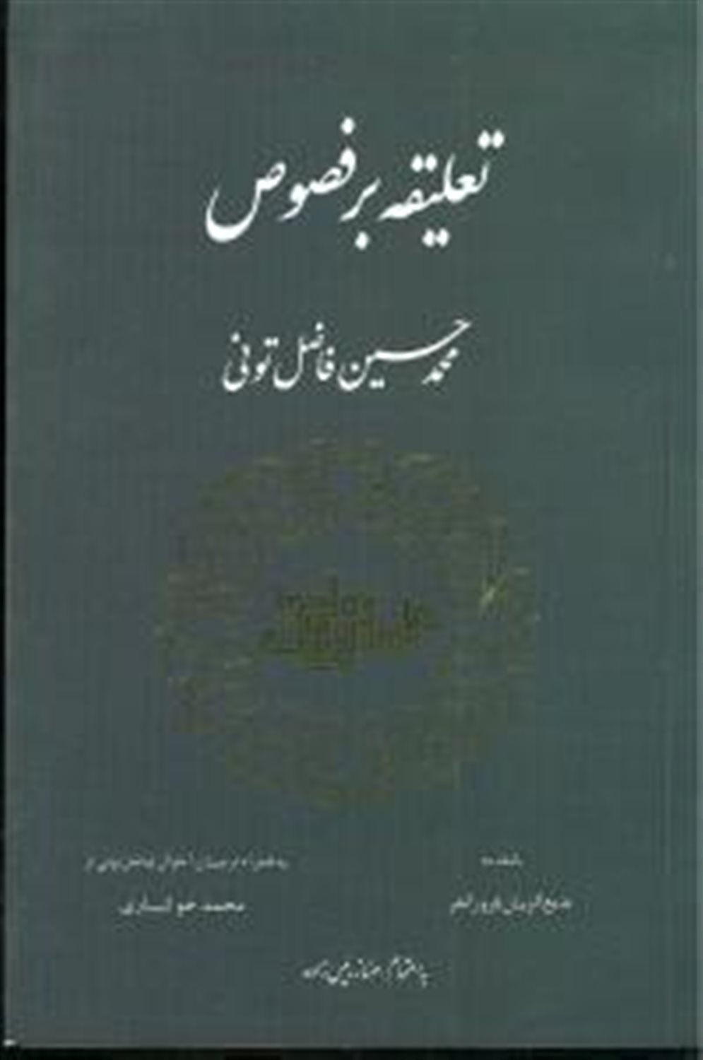 تعلیقه بر فصوص