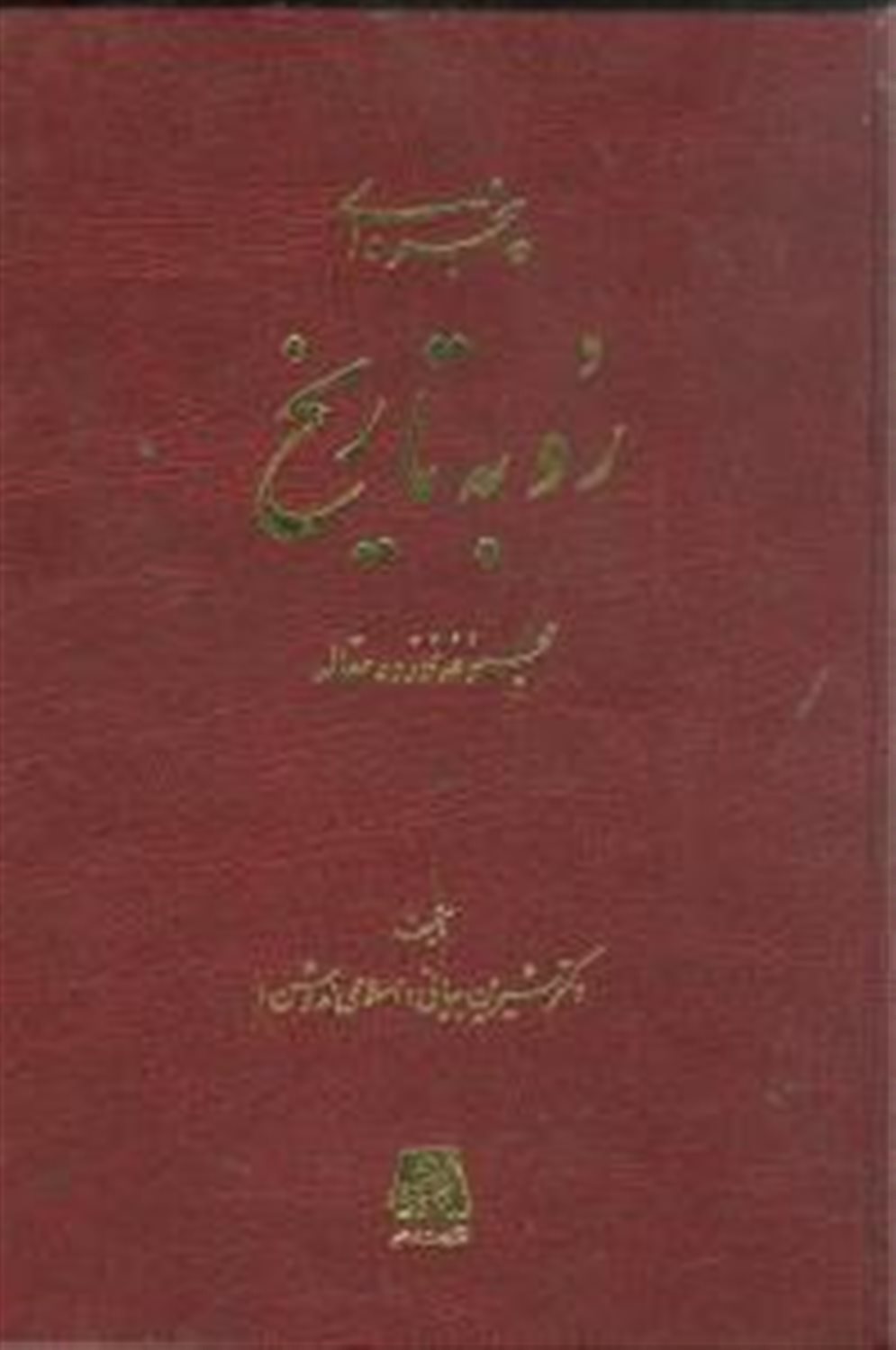 پنجره ای رو به تاریخ