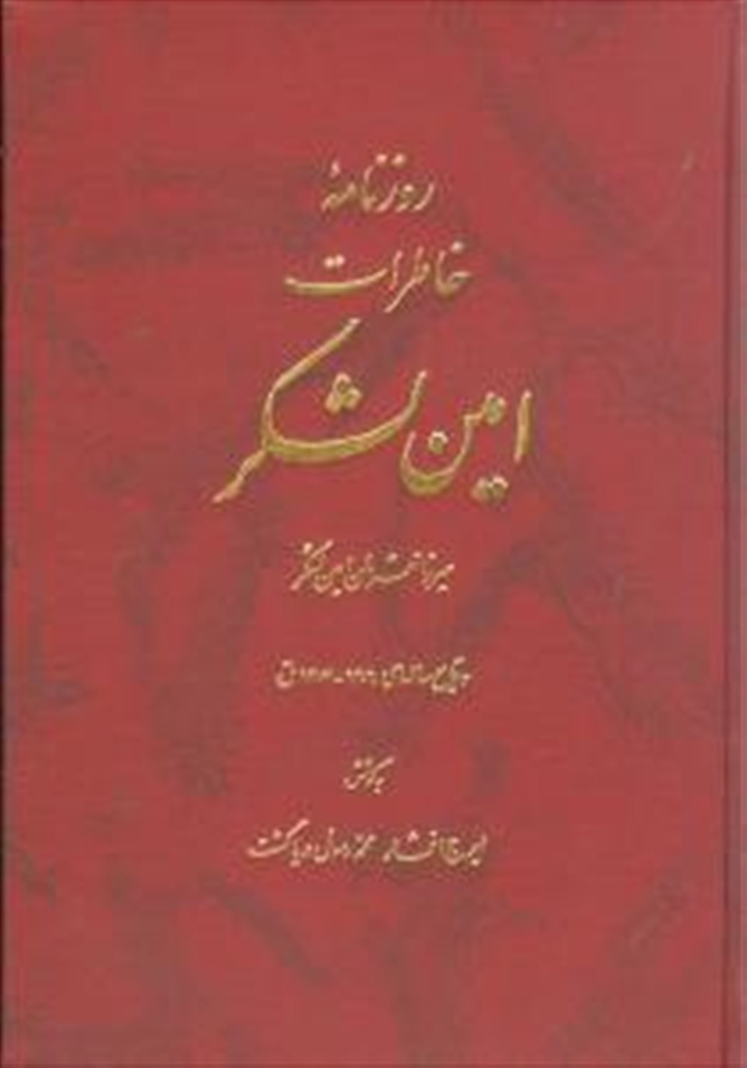 روزنامه خاطرات امین لشکر