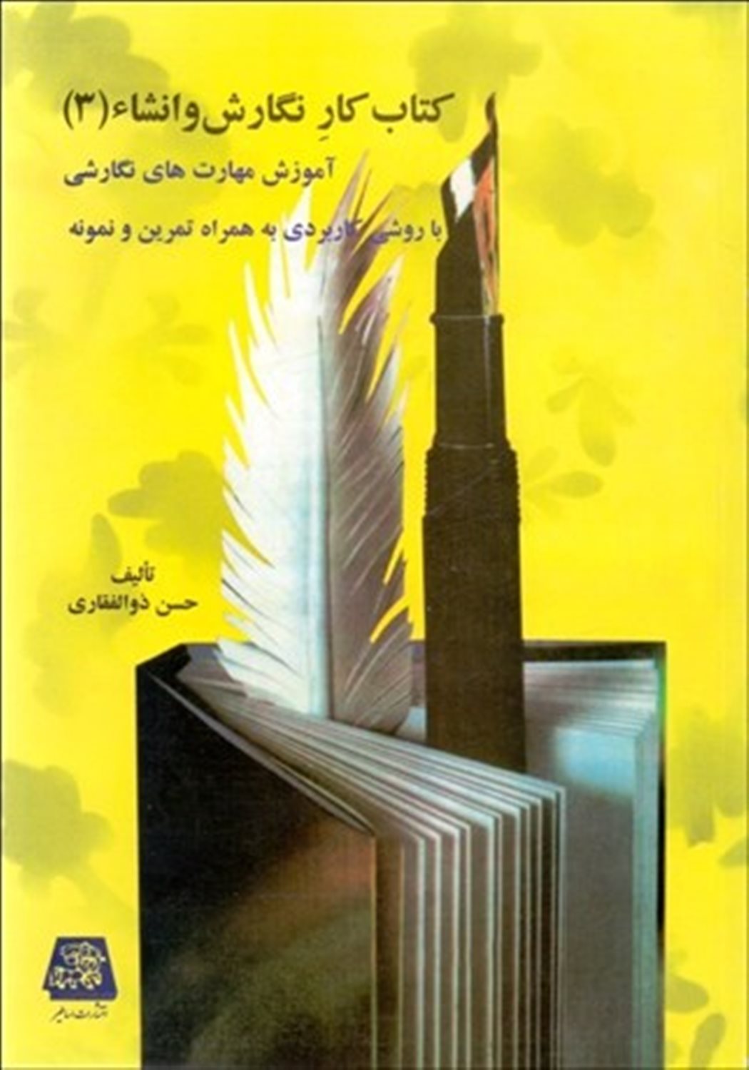 کتاب کار نگارش و انشاء (جلد3)