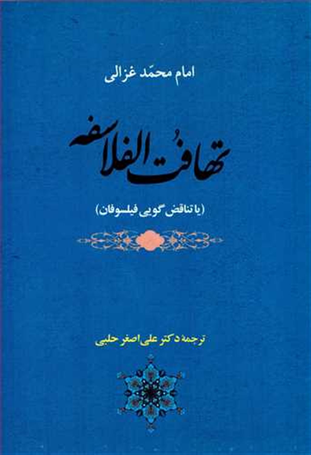 تهافت الفلاسفه