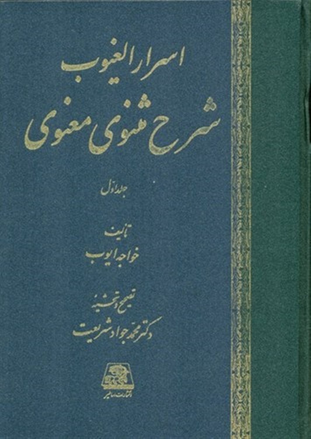 اسرارالغیوب (شرح مثنوی معنوی) 2 جلدی