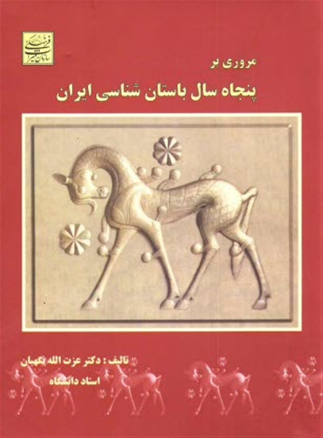 مروری بر پنجاه سال باستان شناسی ایران