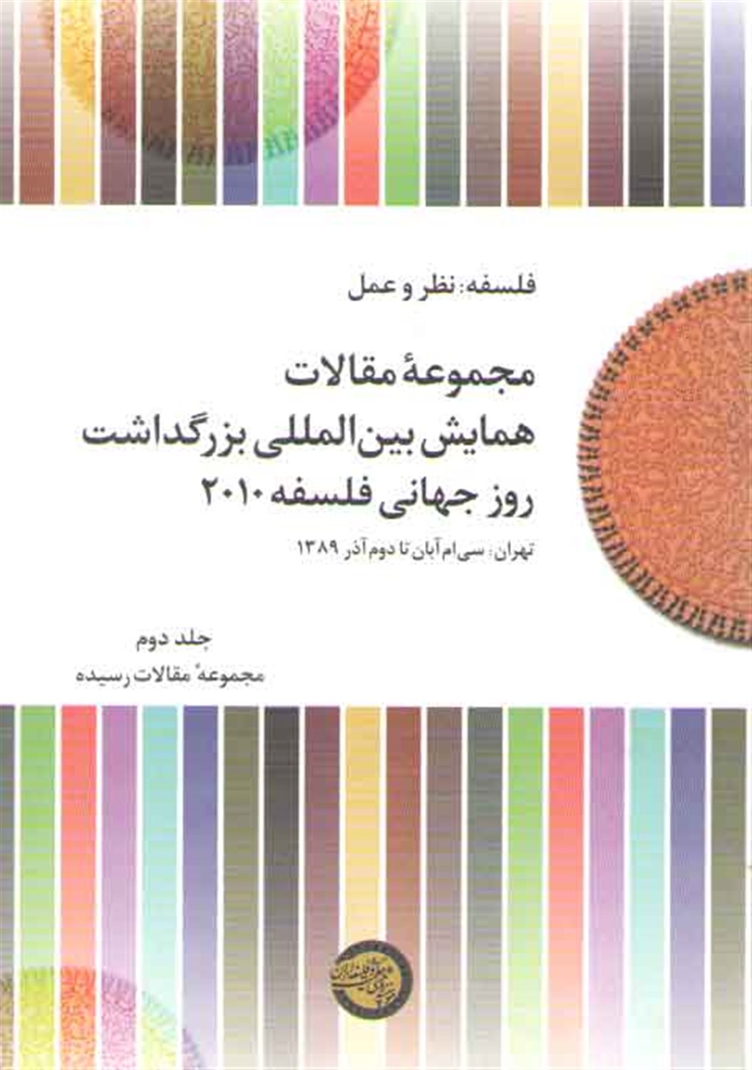 مجموعه مقالات همایش بین‌المللی روز جهانی فلسفه 2010 (جلد2)