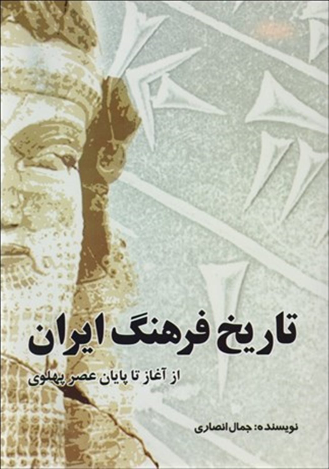 تاریخ فرهنگ ایران از آغاز تا پایان عصر پهلوی