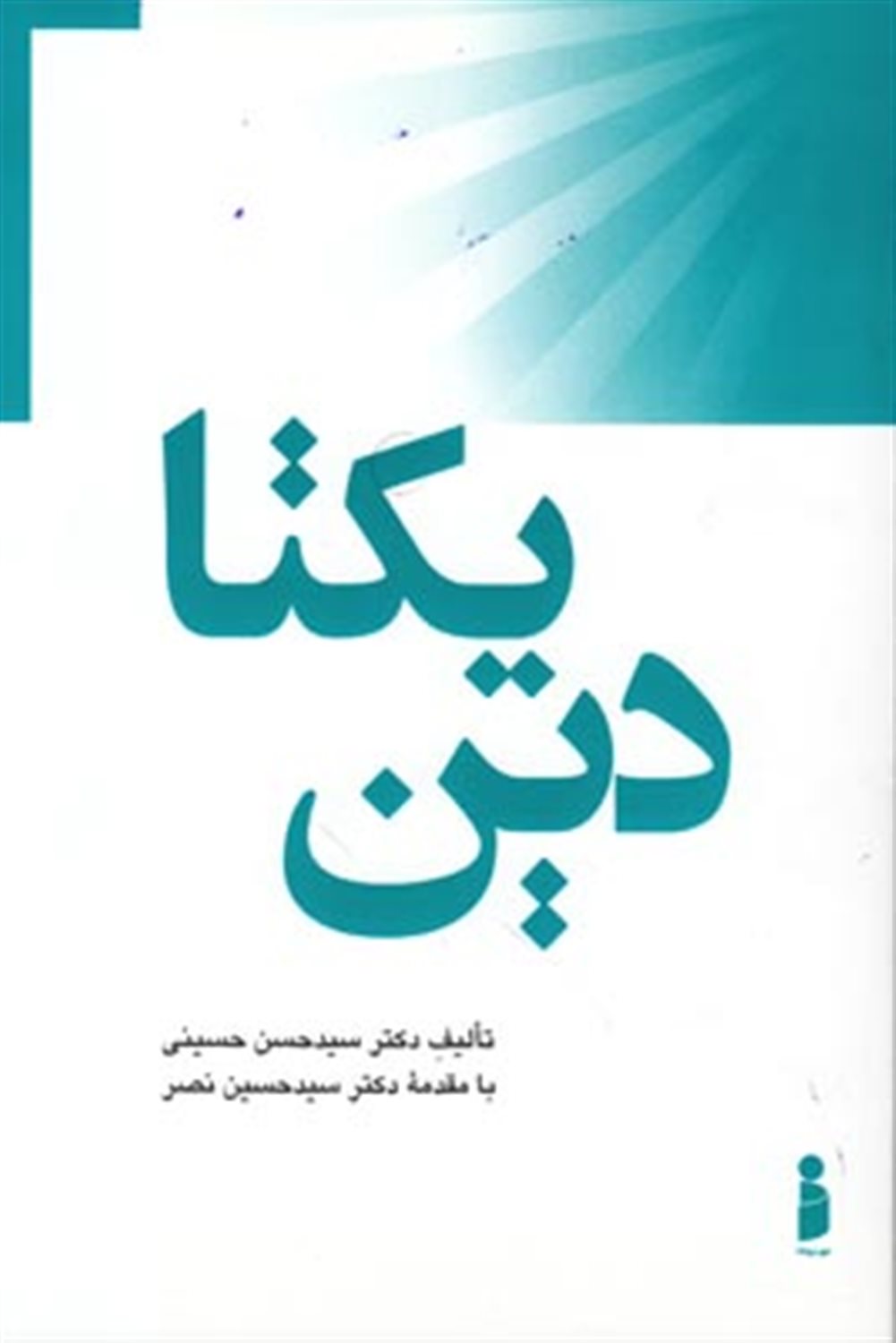 دین یکتا