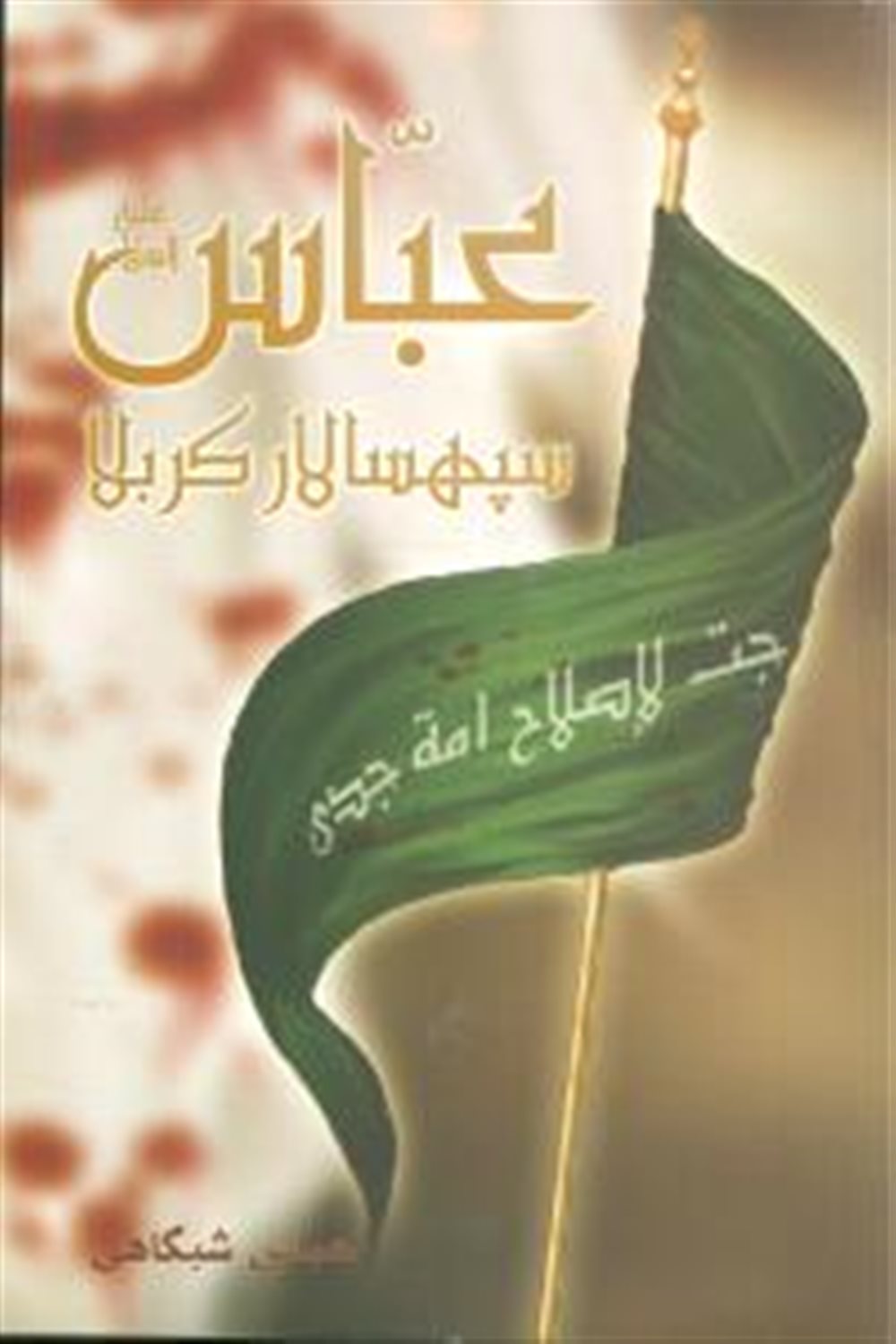عباس سپهسالار کربلا