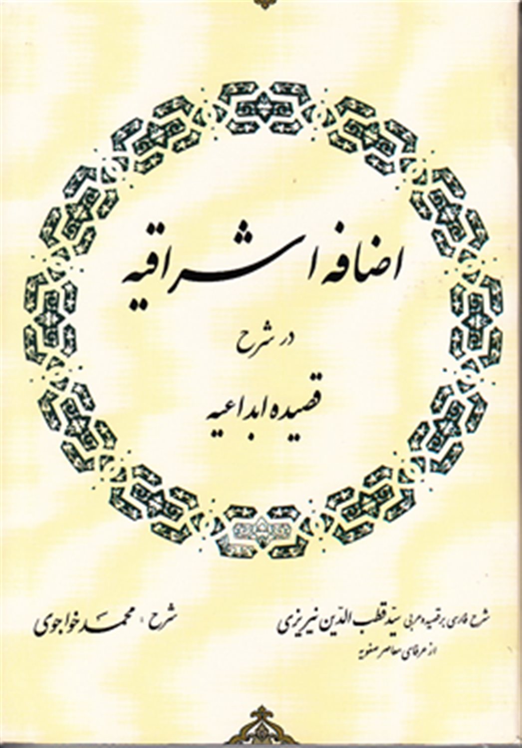 اضافه اشراقیه درشرح قصیده ابداعیه