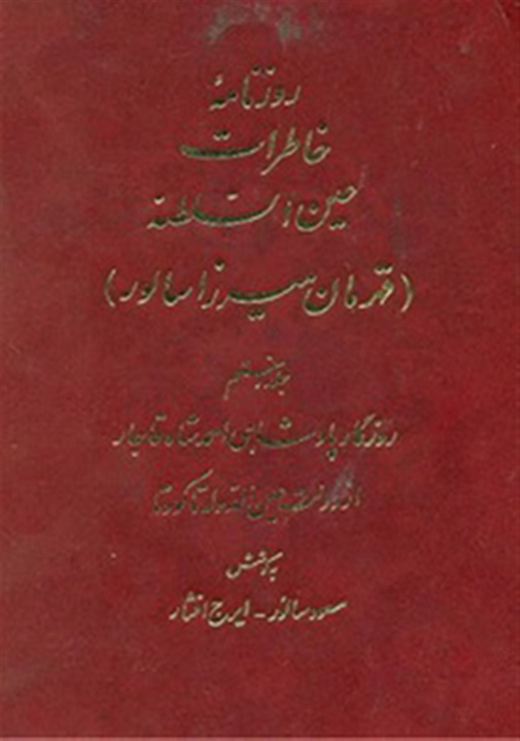 روزنامه خاطرات عین السلطنه (جلد 7)