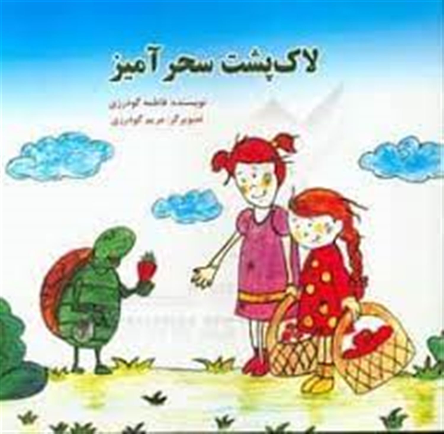 لاک پشت سحرآمیز