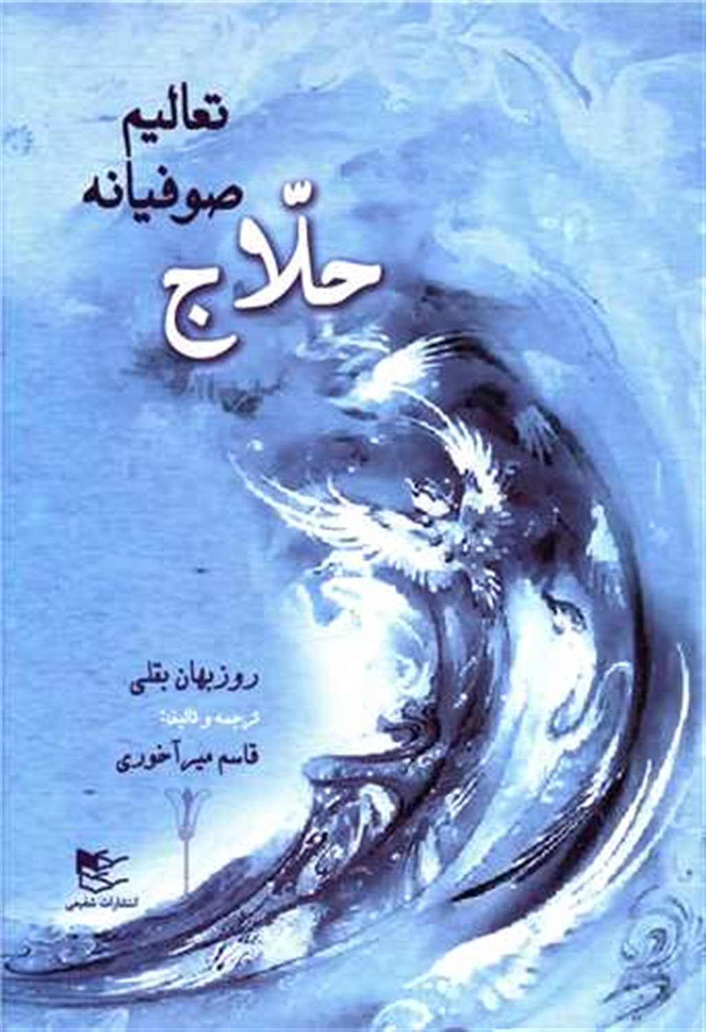 حلاج تعالیم صوفیانه