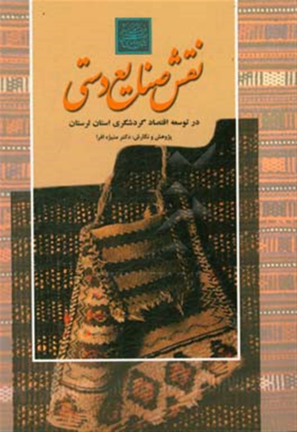 نقش صنایع دستی در توسعه اقتصاد گردشگری استان لرستان