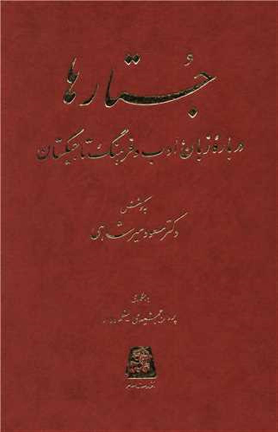 جستارها زبان و ادب تاجیکستان