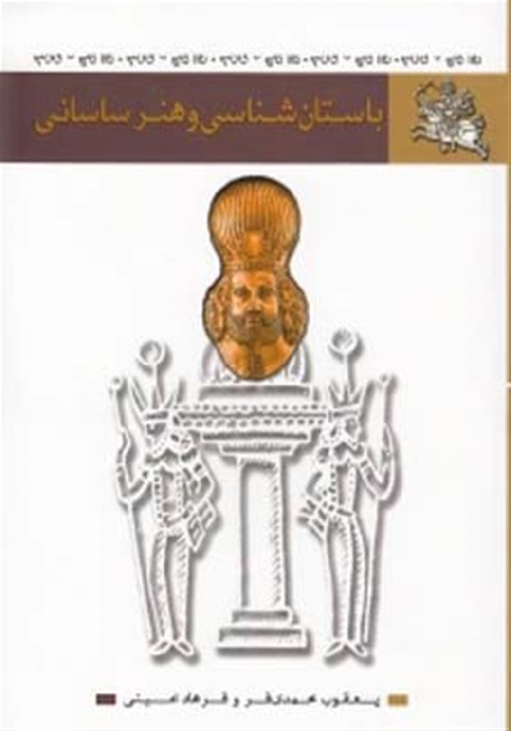 باستان شناسی و هنر ساسانی