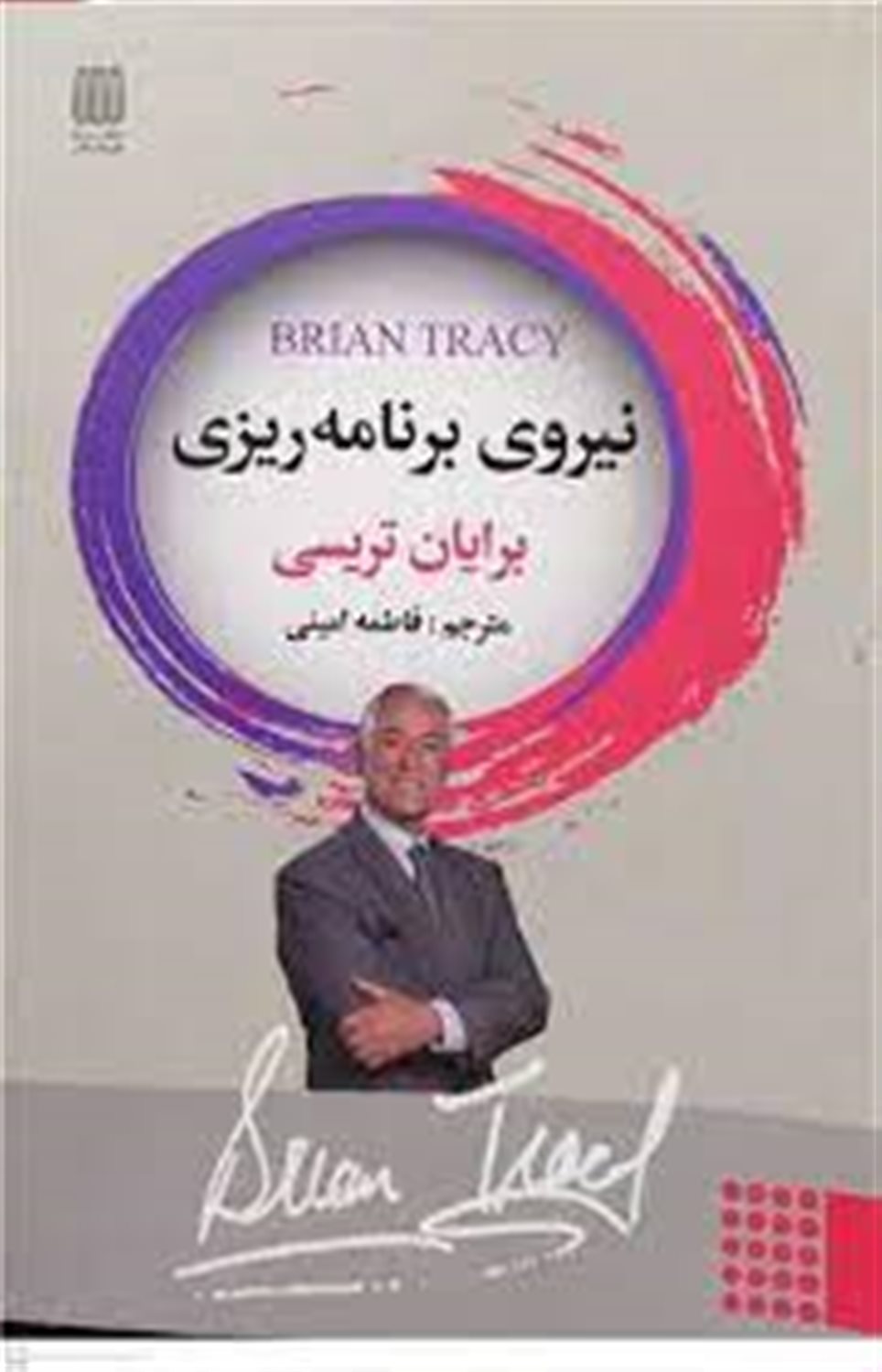 نیروی برنامه ریزی: برنامه پرواز، راز واقعی موفقیت، چگونه سریع تر از آن چه تصور می کردیم موفق تر باشیم ...