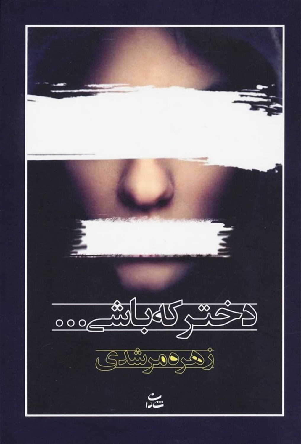 دختر که باشی ...