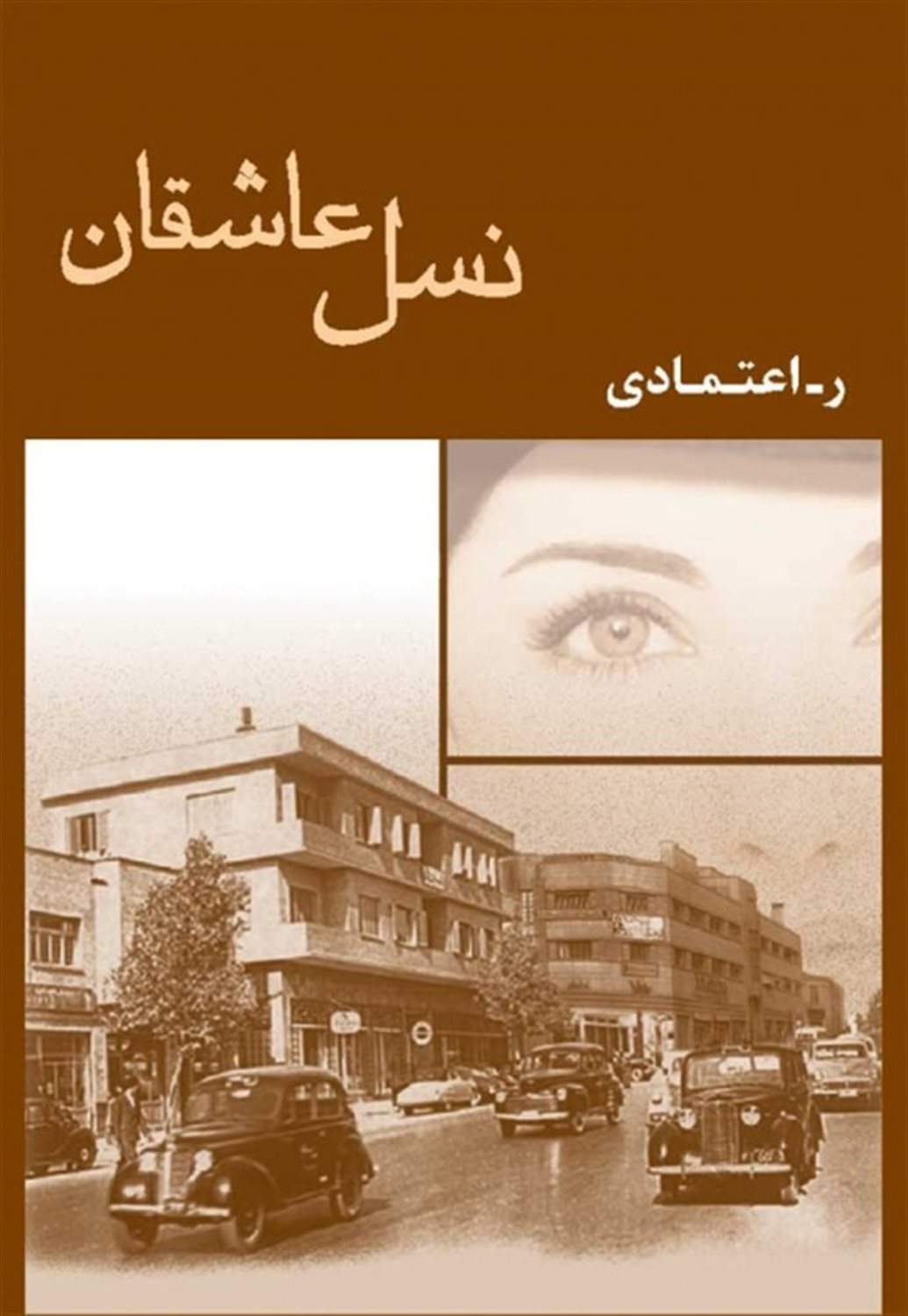 نسل عاشقان