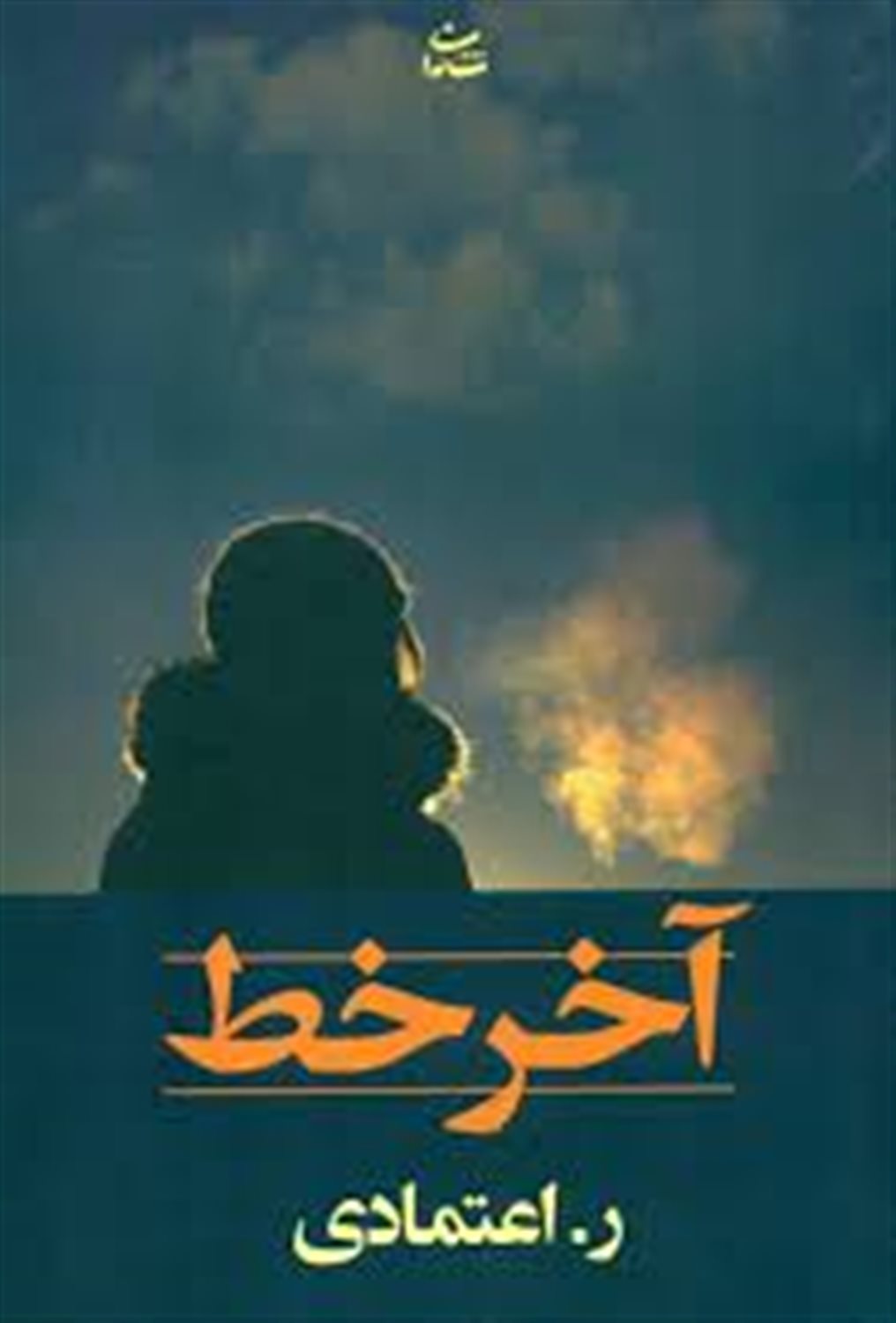 آخر خط (دختر تیمسار)