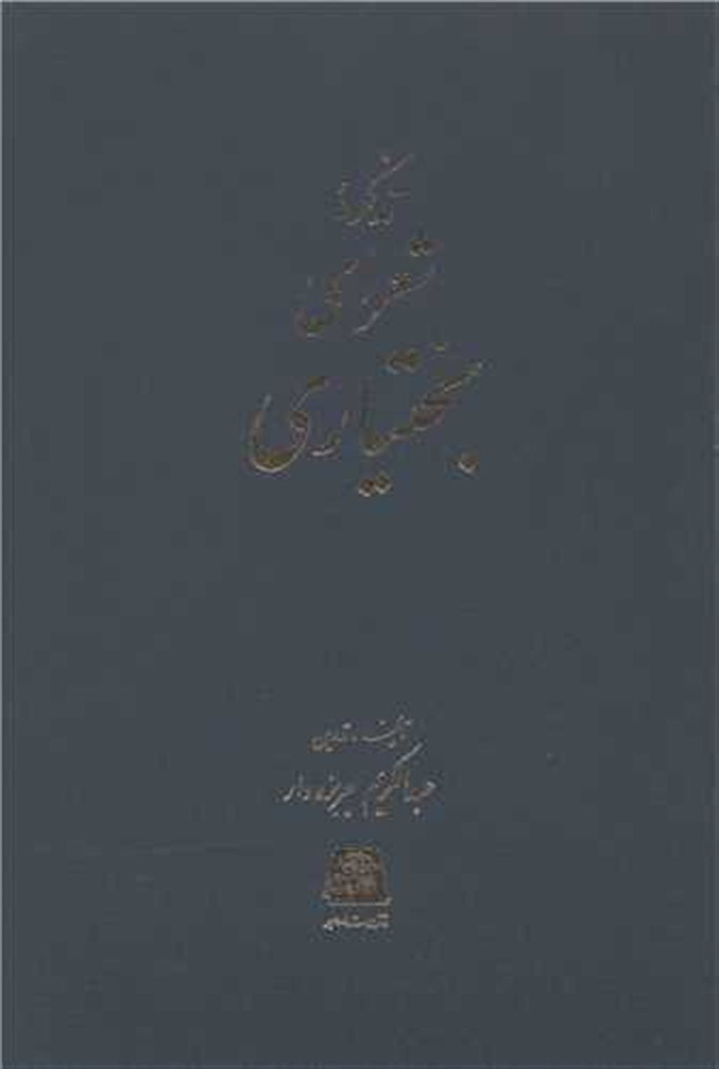 تذکره شعرای بختیاری