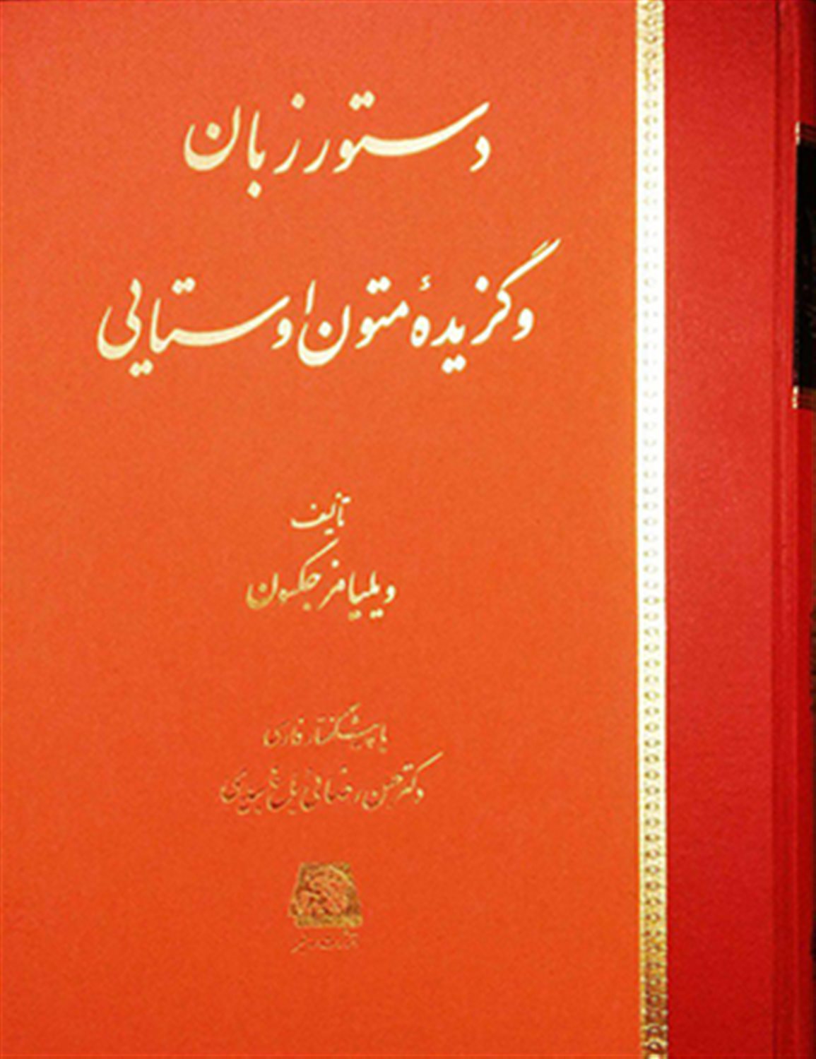 دستور زبان و گزیده متون اوستایی