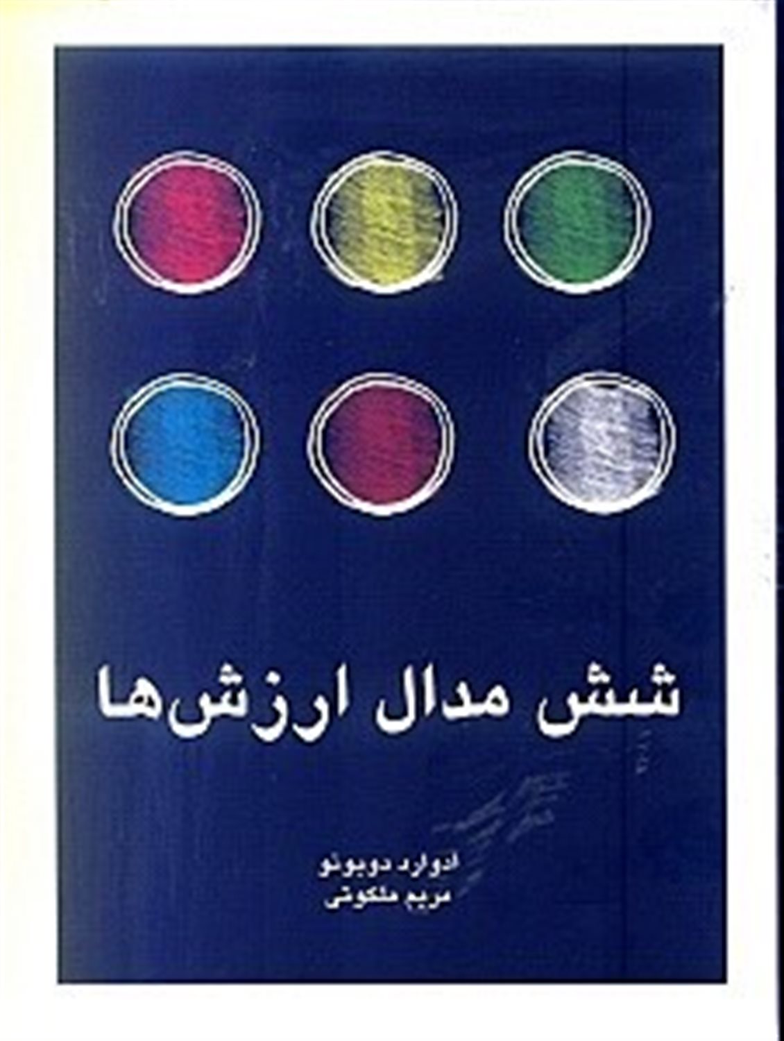 شش مدال ارزش ها
