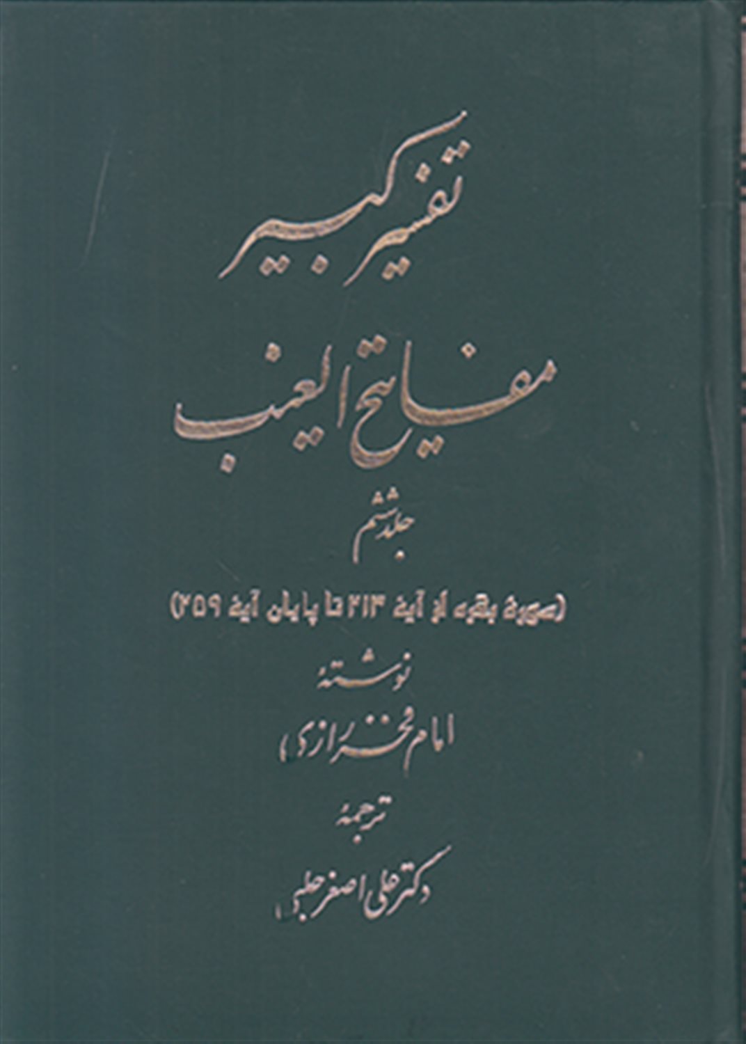 تفسیر کبیر مفاتیح الغیب 6