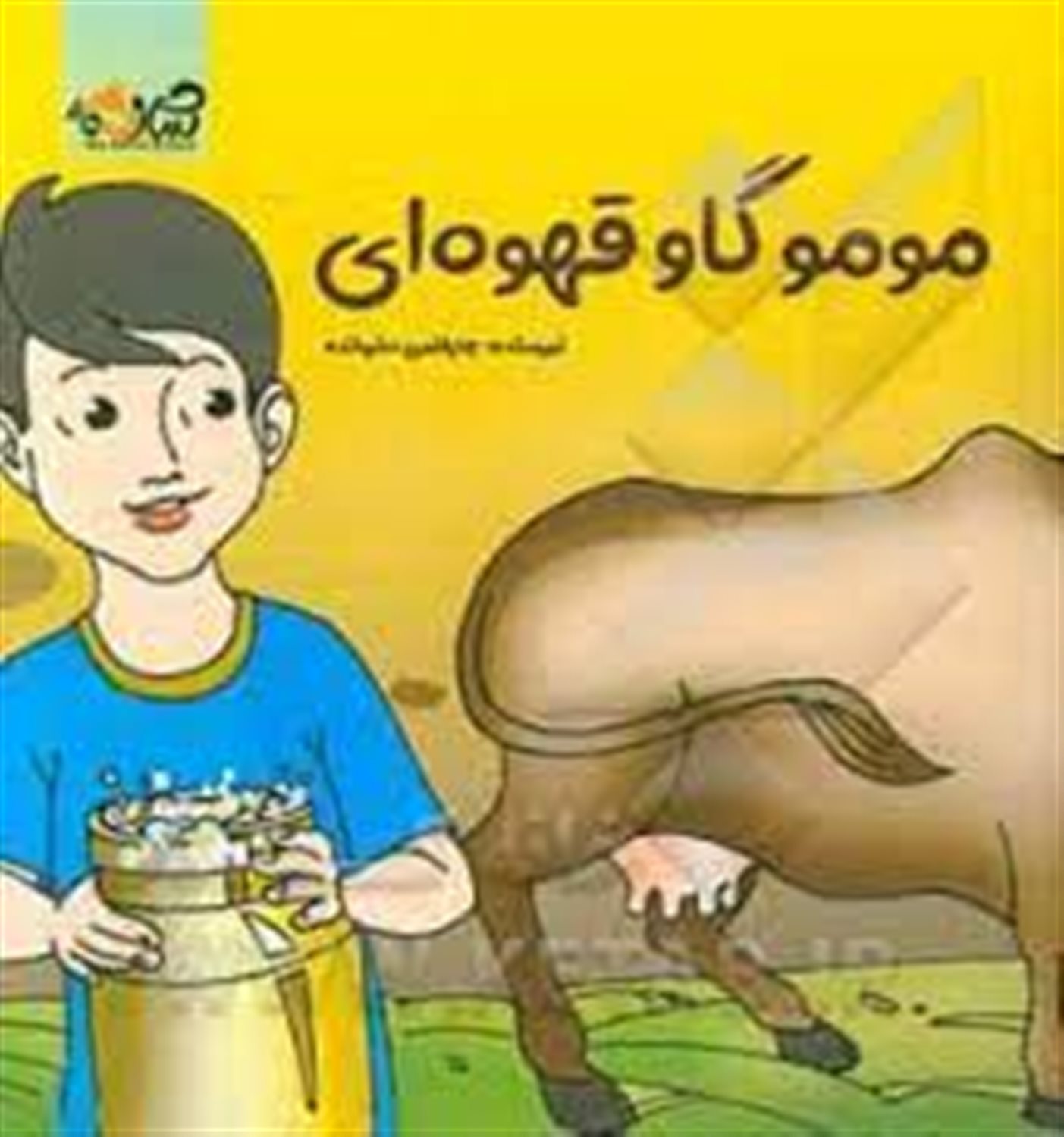 مومو گاو قهوه ای، آیا شیر داری؟