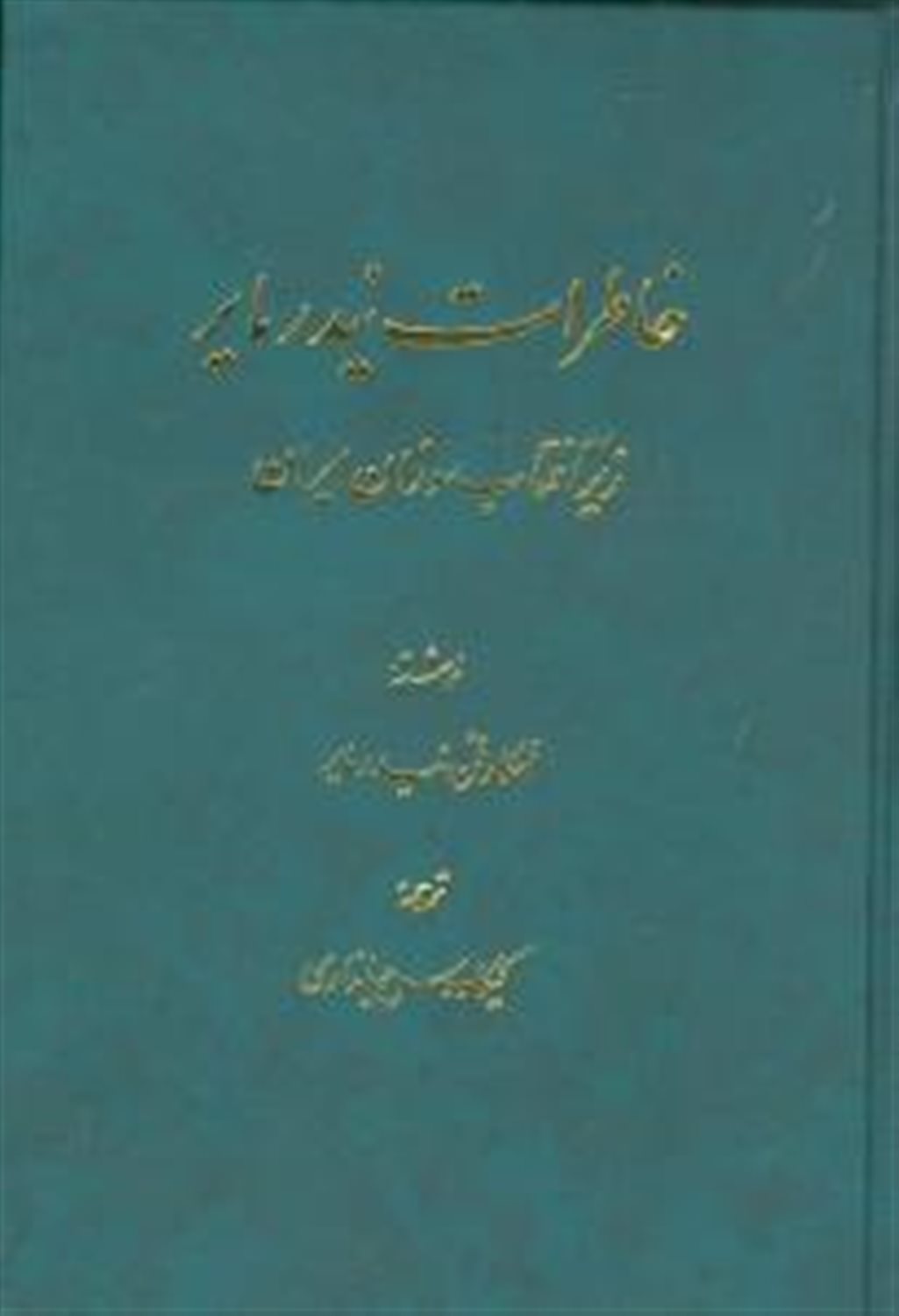 خاطرات نیدرمایر زیر آفتاب سوزان ایران