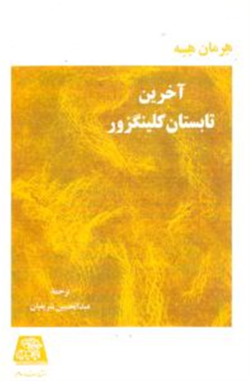 آخرین تابستان کلینگزور