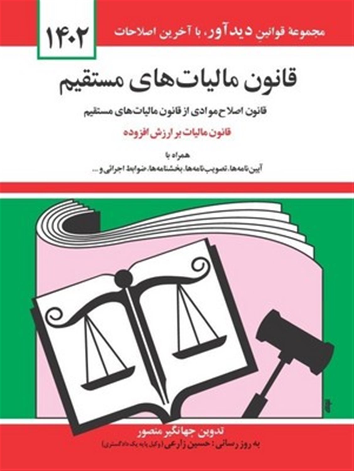 قانون مالیات های مستقیم 1402