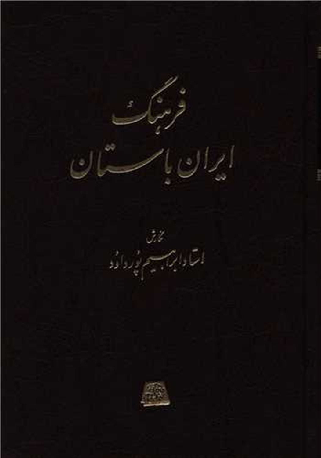 فرهنگ ایران باستان