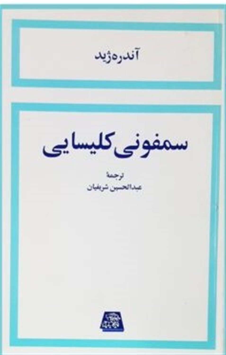 سمفونی کلیسایی