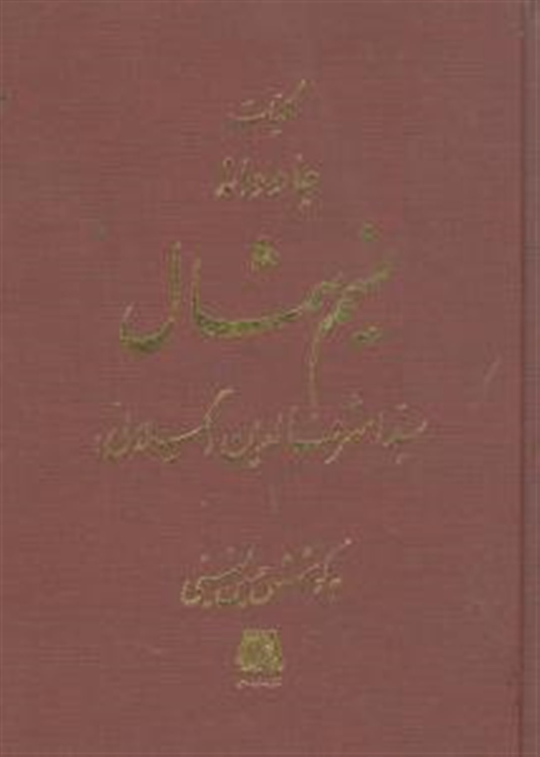 کلیات جاودانه نسیم شمال