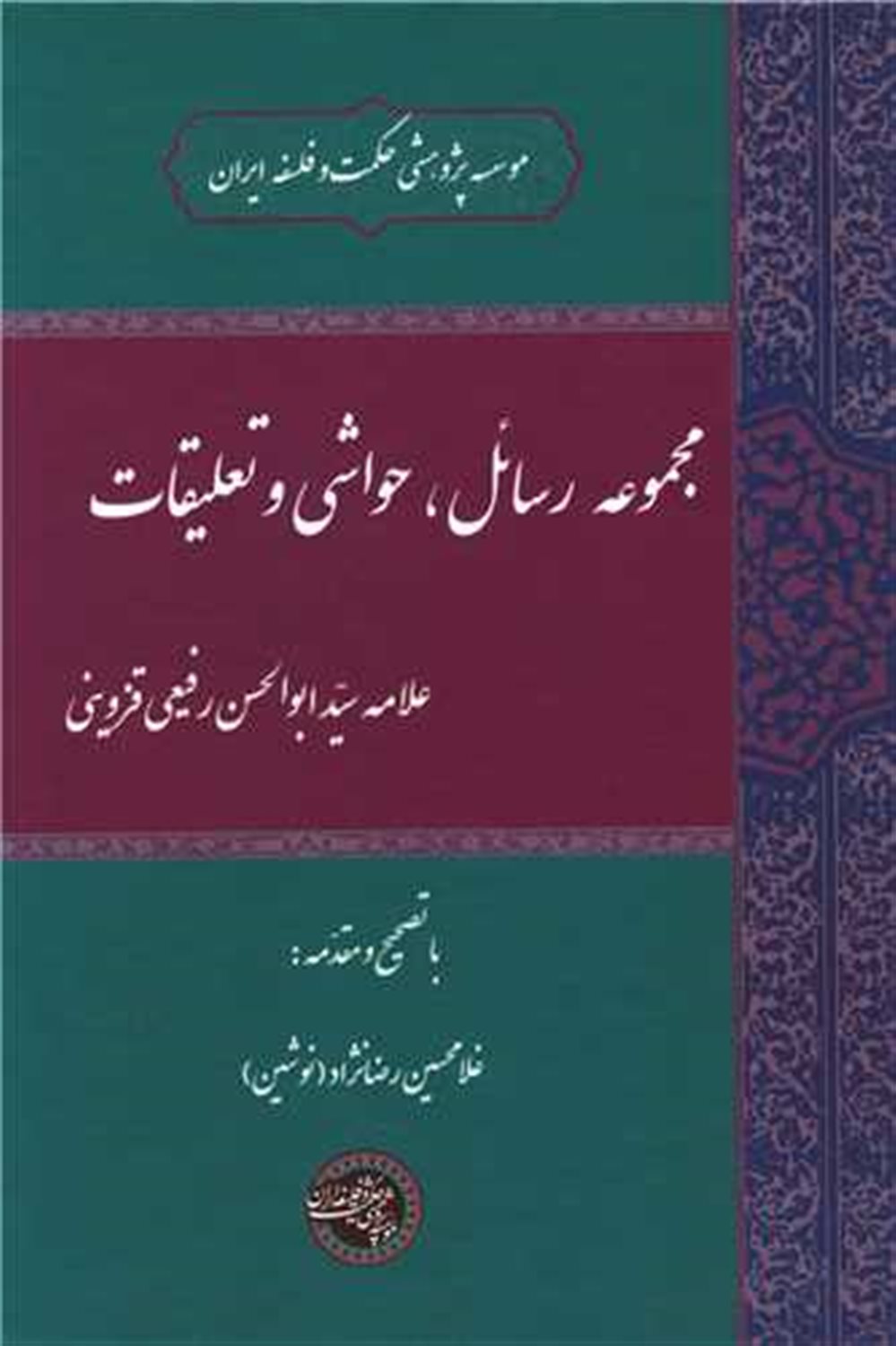 مجموعه رسائل حواشی و تعلیقات