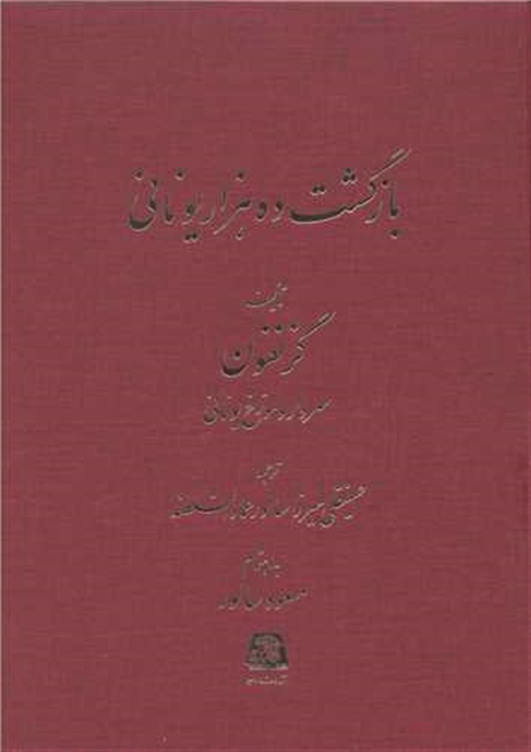 بازگشت ده هزار یونانی