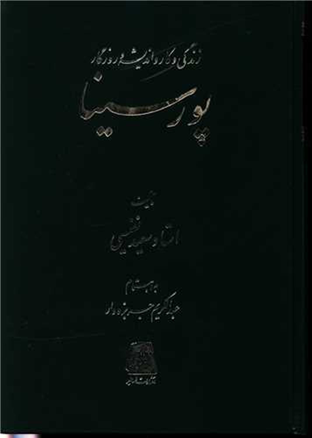 زندگی و کار و اندیشه و روزگار پورسینا