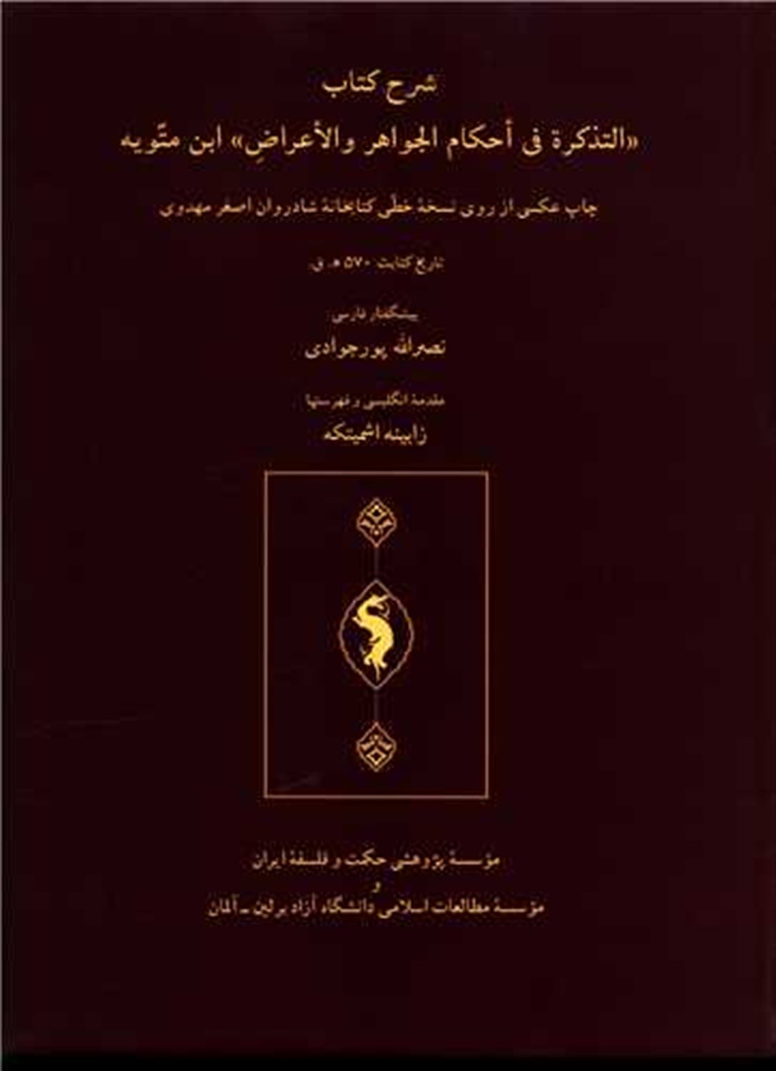 شرح کتاب التذکره فی احکام الجواهر و الاعراض