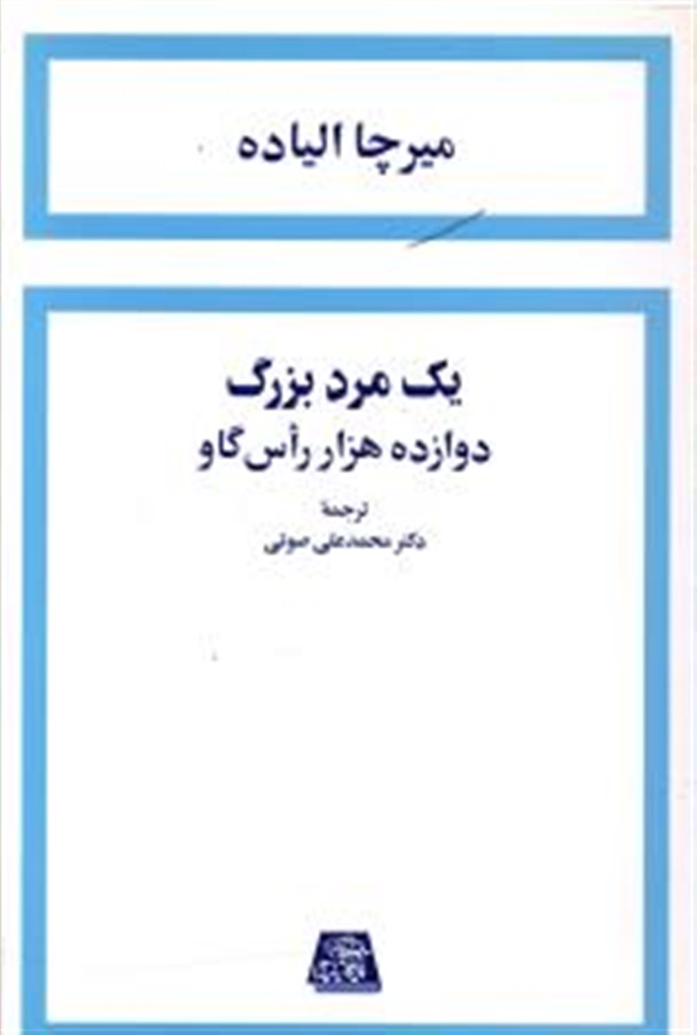 یک مرد بزرگ و دوازده هزار راس گاو