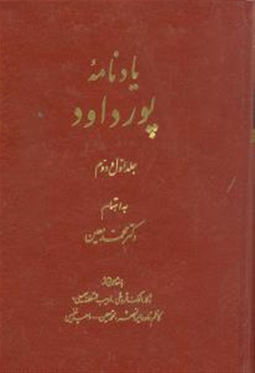 یادنامه پورداود