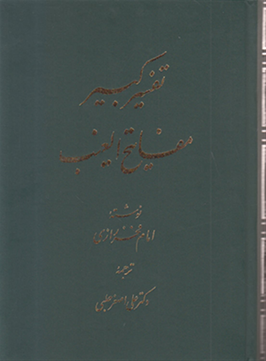 تفسیر کبیر مفاتیح الغیب 1