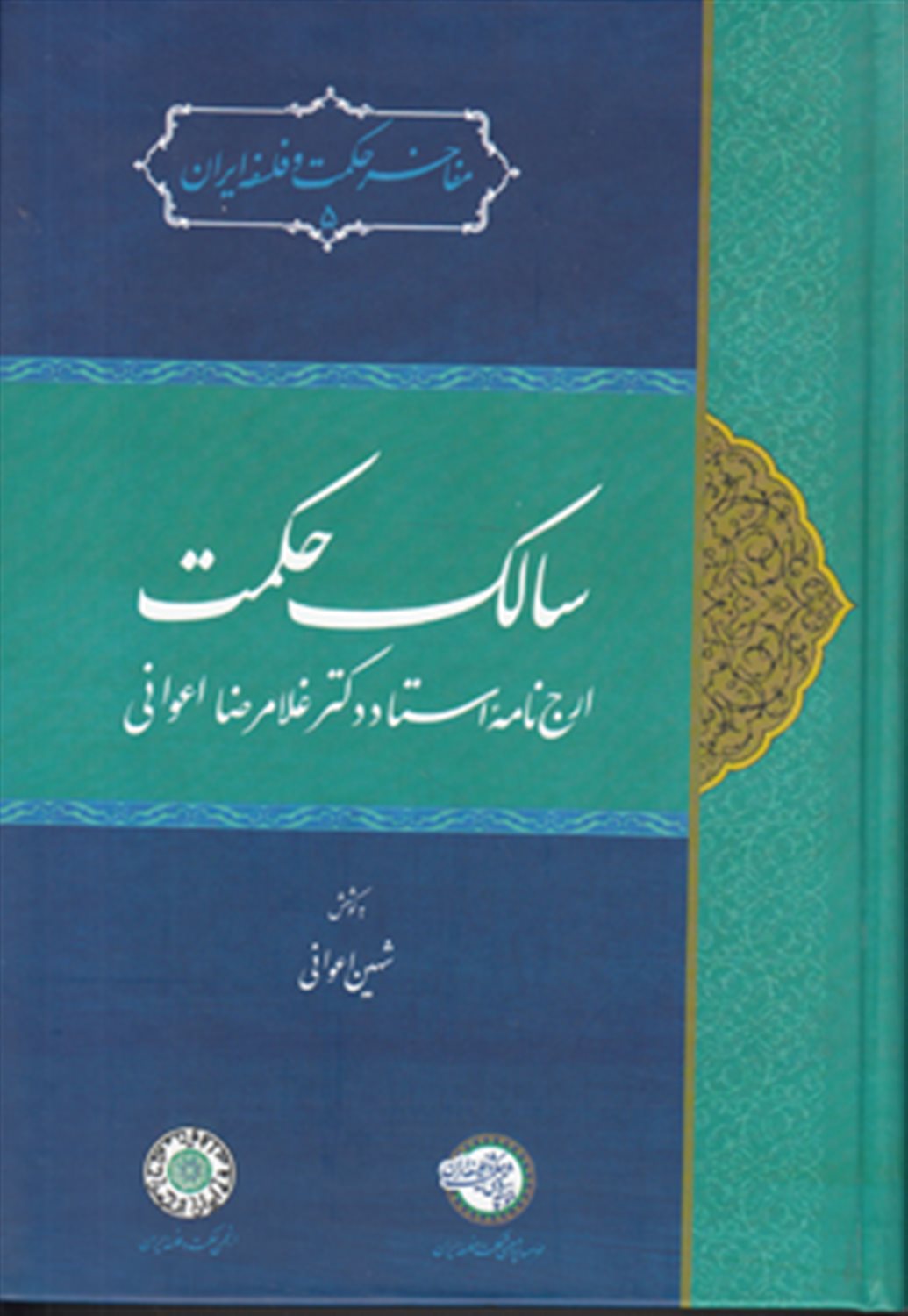 سالک حکمت
