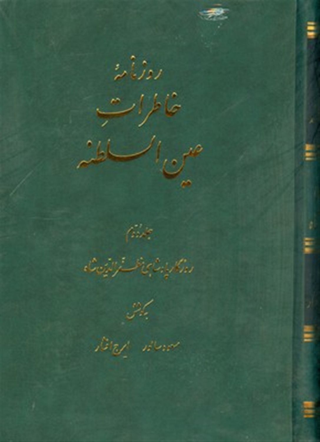 روزنامه خاطرات عین السلطنه (جلد 2)