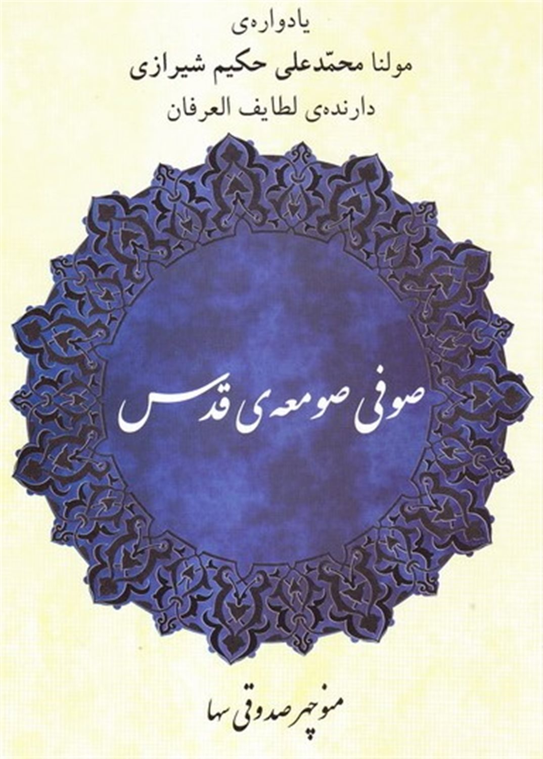 صوفی صومعه ی قدس