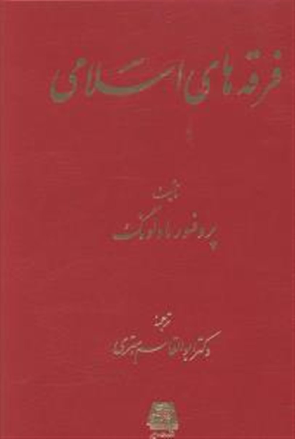 فرقه های اسلامی