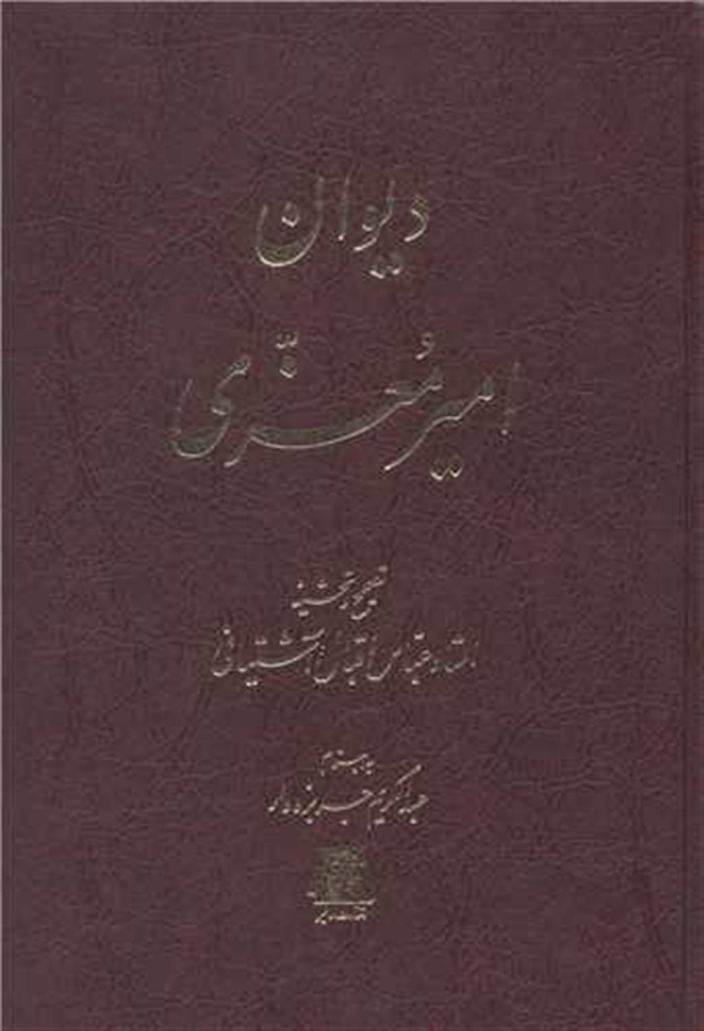 دیوان امیر معزی