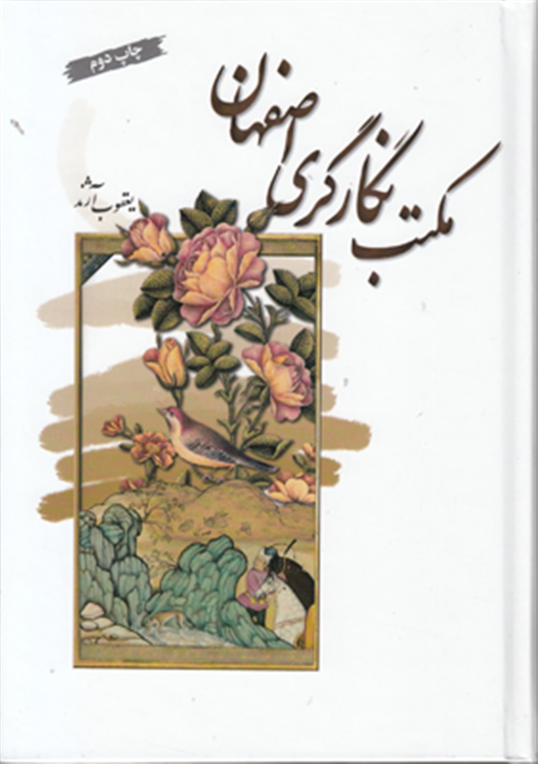 مکتب نگارگری اصفهان