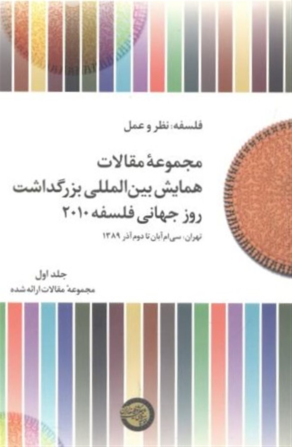 مجموعه مقالات همایش بین المللی روز جهانی فلسفه 2010 (جلد1)