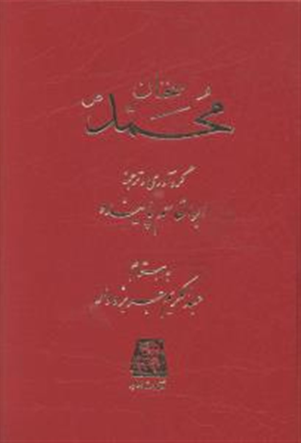 سخنان محمد
