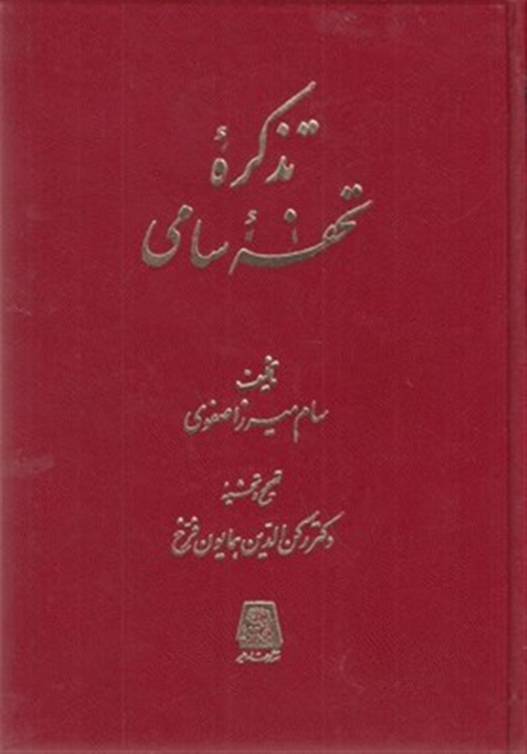 تذکره تحفه سامی